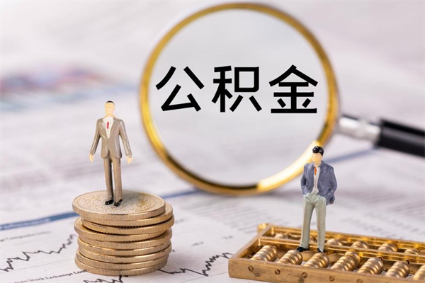 河源离职公积金帮取（离职人员取公积金）