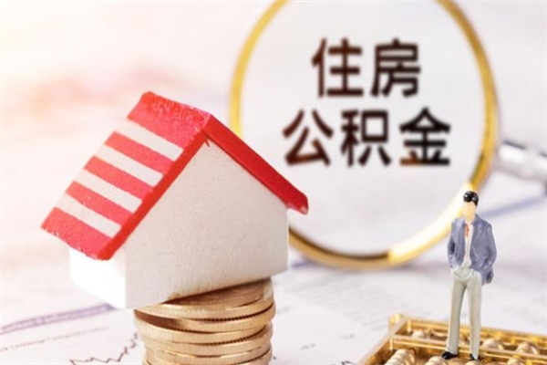 河源离开公积金一次性取（公积金离职一次性提取）