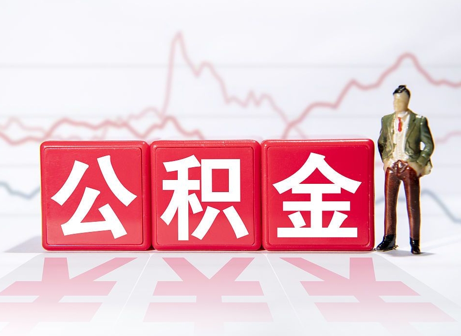 河源个人公积金支取资料（个人公积金提取申请表在哪里拿）