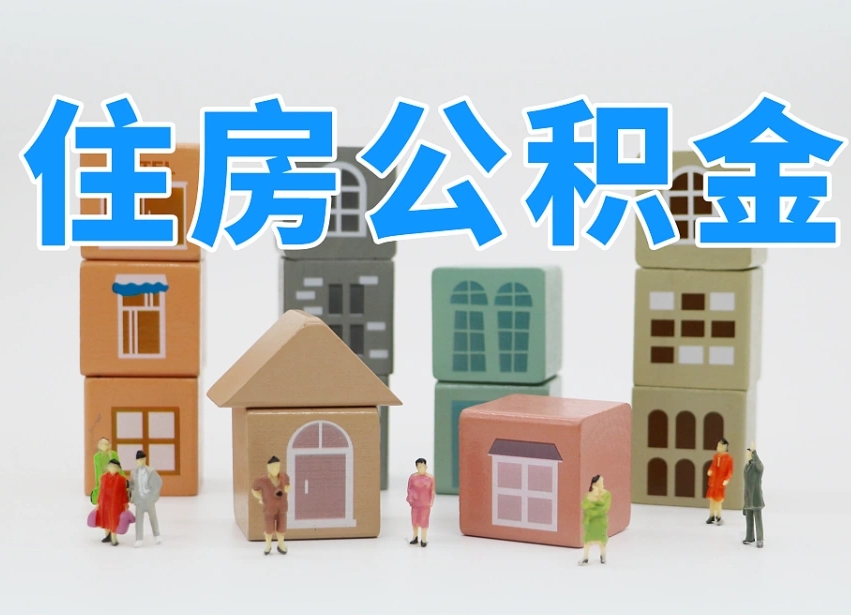 河源个人公积金怎么取出来（2020个人公积金提取流程）