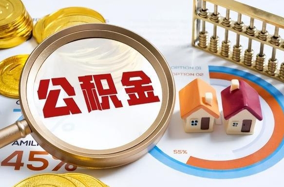 河源辞职后怎么把公积金取出来（辞职后怎么把公积金全部取出）