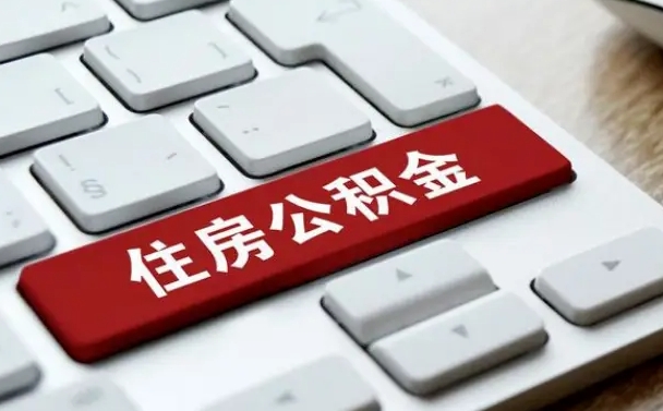 河源公积金个人提（公积金 个人提取）